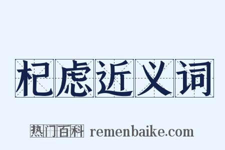 杞虑近义词是什么意思的图片